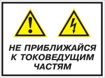 Кз 21 не приближайся к токоведущим частям. (пленка, 600х400 мм) - Знаки безопасности - Комбинированные знаки безопасности - Магазин охраны труда ИЗО Стиль