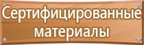 информационный стенд по технике безопасности